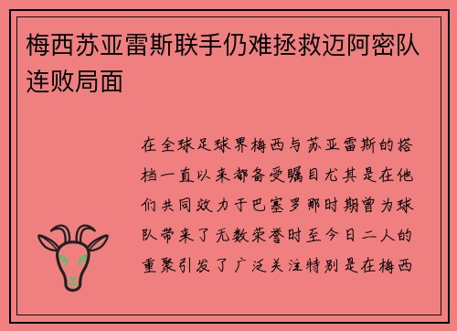 梅西苏亚雷斯联手仍难拯救迈阿密队连败局面
