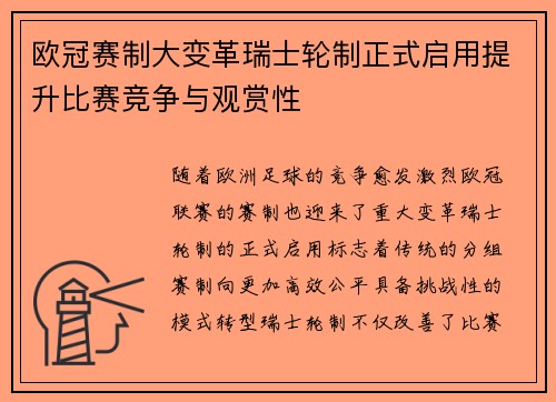 欧冠赛制大变革瑞士轮制正式启用提升比赛竞争与观赏性 欧冠赛制大变革瑞士轮制正式启用提升比赛竞争与观赏性