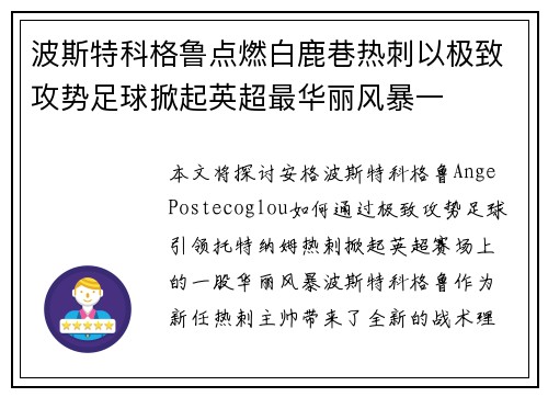 波斯特科格鲁点燃白鹿巷热刺以极致攻势足球掀起英超最华丽风暴一