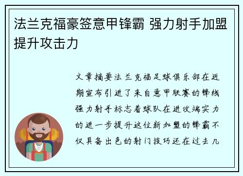法兰克福豪签意甲锋霸 强力射手加盟提升攻击力