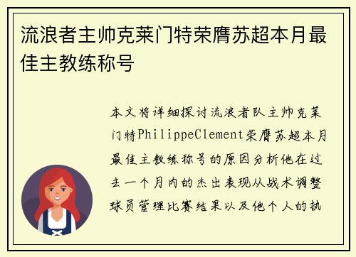 流浪者主帅克莱门特荣膺苏超本月最佳主教练称号