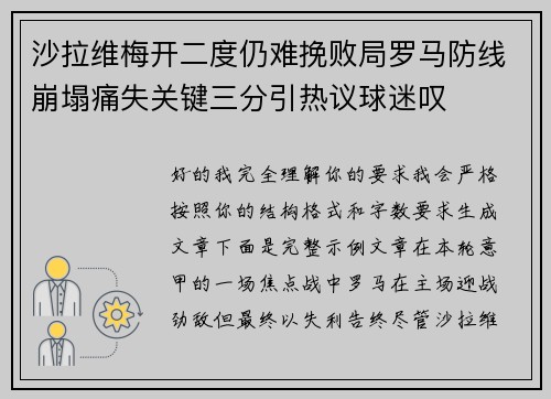 沙拉维梅开二度仍难挽败局罗马防线崩塌痛失关键三分引热议球迷叹