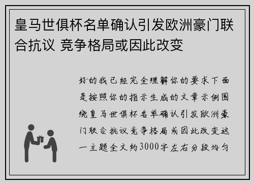 皇马世俱杯名单确认引发欧洲豪门联合抗议 竞争格局或因此改变