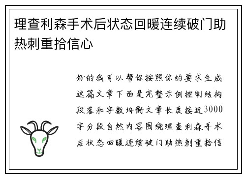 理查利森手术后状态回暖连续破门助热刺重拾信心