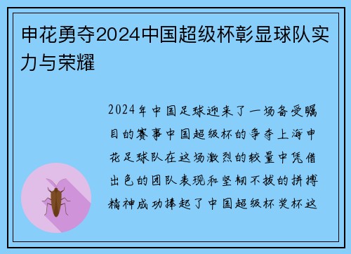 申花勇夺2024中国超级杯彰显球队实力与荣耀