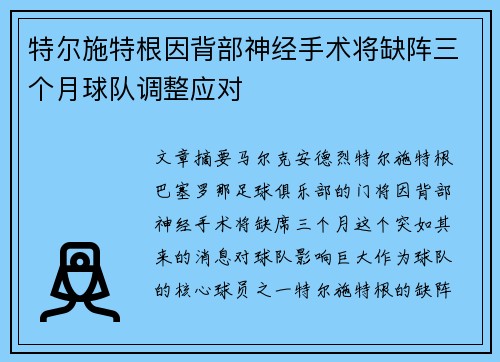 特尔施特根因背部神经手术将缺阵三个月球队调整应对