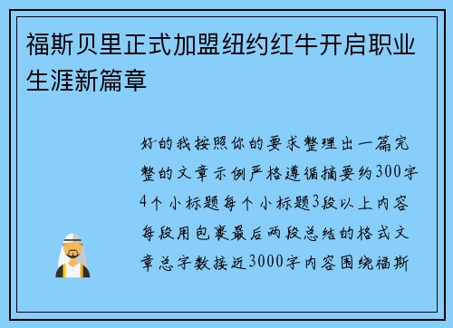 福斯贝里正式加盟纽约红牛开启职业生涯新篇章