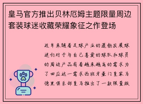 皇马官方推出贝林厄姆主题限量周边套装球迷收藏荣耀象征之作登场
