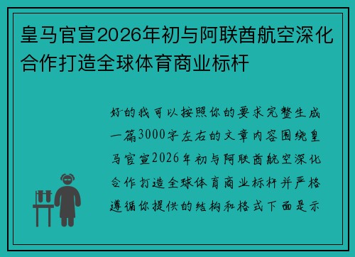 皇马官宣2026年初与阿联酋航空深化合作打造全球体育商业标杆