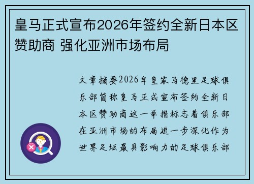 皇马正式宣布2026年签约全新日本区赞助商 强化亚洲市场布局