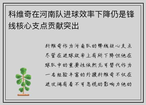 科维奇在河南队进球效率下降仍是锋线核心支点贡献突出