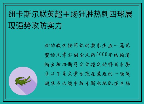 纽卡斯尔联英超主场狂胜热刺四球展现强势攻防实力