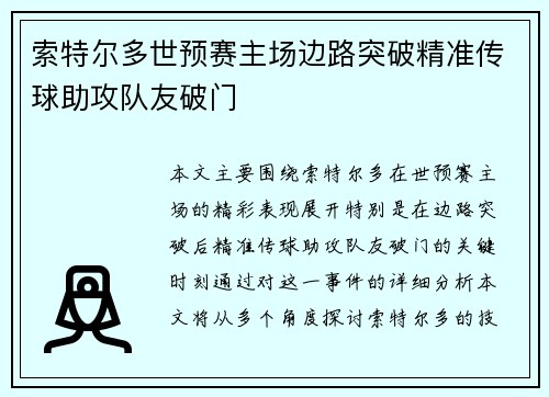 索特尔多世预赛主场边路突破精准传球助攻队友破门