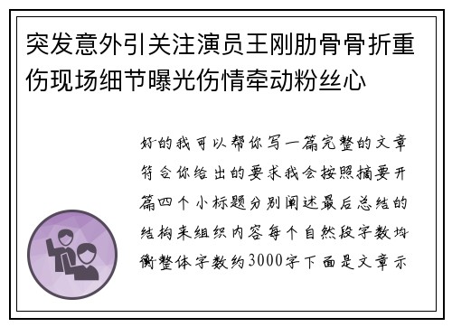 突发意外引关注演员王刚肋骨骨折重伤现场细节曝光伤情牵动粉丝心