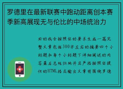 罗德里在最新联赛中跑动距离创本赛季新高展现无与伦比的中场统治力