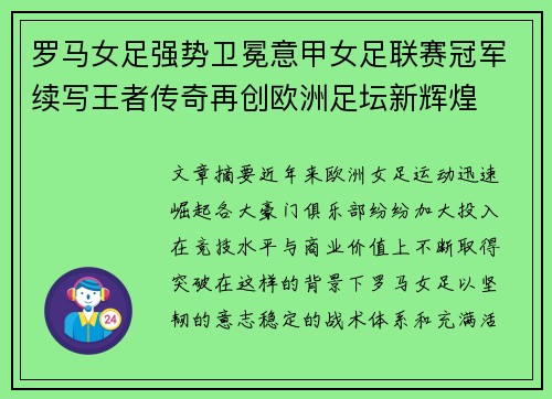 罗马女足强势卫冕意甲女足联赛冠军续写王者传奇再创欧洲足坛新辉煌