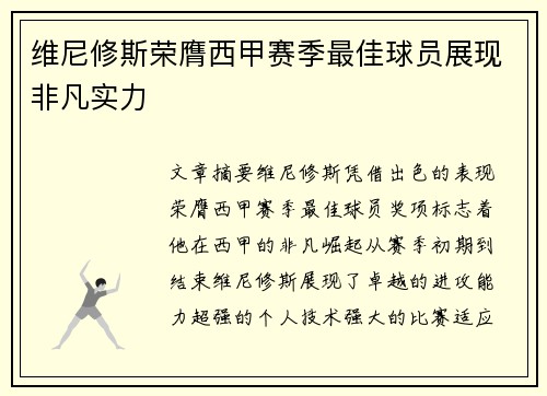 维尼修斯荣膺西甲赛季最佳球员展现非凡实力