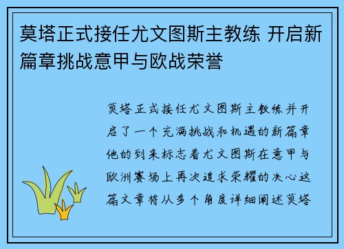 莫塔正式接任尤文图斯主教练 开启新篇章挑战意甲与欧战荣誉
