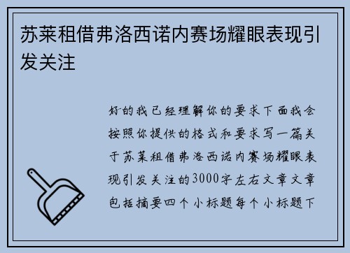 苏莱租借弗洛西诺内赛场耀眼表现引发关注