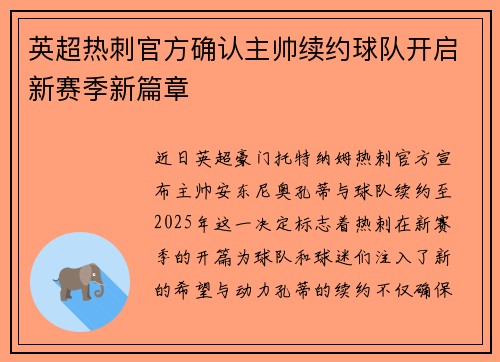 英超热刺官方确认主帅续约球队开启新赛季新篇章