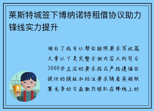 莱斯特城签下博纳诺特租借协议助力锋线实力提升