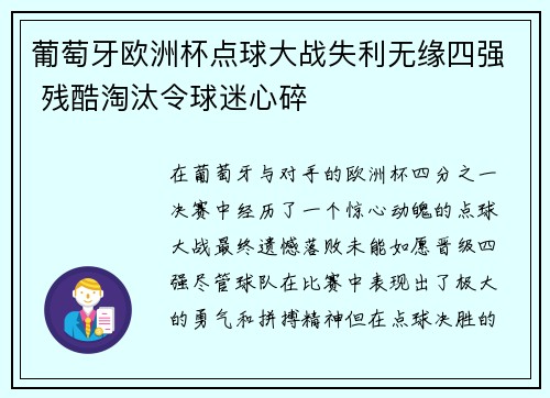葡萄牙欧洲杯点球大战失利无缘四强 残酷淘汰令球迷心碎