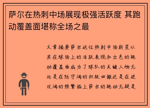 萨尔在热刺中场展现极强活跃度 其跑动覆盖面堪称全场之最 萨尔在热刺中场展现极强活跃度 其跑动覆盖面堪称全场之最