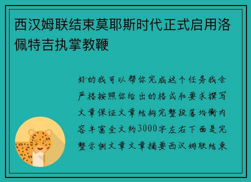 西汉姆联结束莫耶斯时代正式启用洛佩特吉执掌教鞭