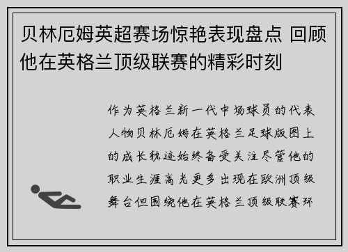 贝林厄姆英超赛场惊艳表现盘点 回顾他在英格兰顶级联赛的精彩时刻