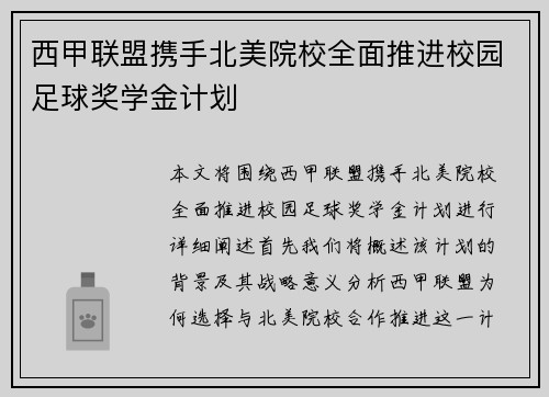 西甲联盟携手北美院校全面推进校园足球奖学金计划