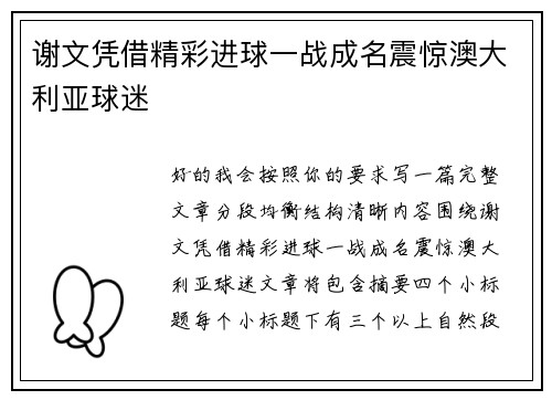 谢文凭借精彩进球一战成名震惊澳大利亚球迷