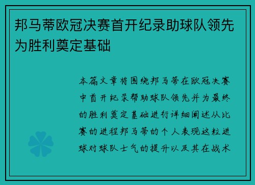 邦马蒂欧冠决赛首开纪录助球队领先为胜利奠定基础
