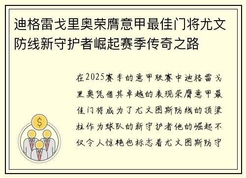 迪格雷戈里奥荣膺意甲最佳门将尤文防线新守护者崛起赛季传奇之路 迪格雷戈里奥荣膺意甲最佳门将尤文防线新守护者崛起赛季传奇之路