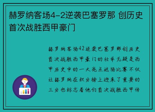 赫罗纳客场4-2逆袭巴塞罗那 创历史首次战胜西甲豪门 赫罗纳客场4-2逆袭巴塞罗那 创历史首次战胜西甲豪门