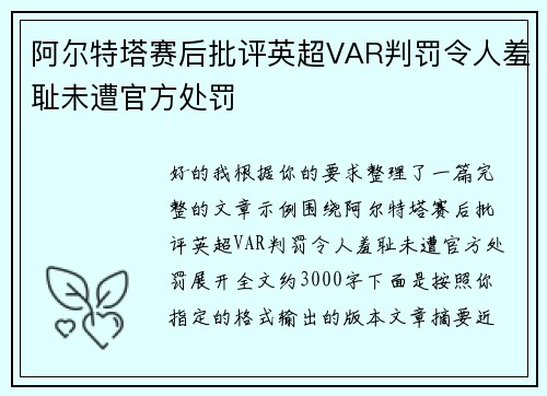 阿尔特塔赛后批评英超VAR判罚令人羞耻未遭官方处罚