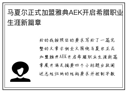 马夏尔正式加盟雅典AEK开启希腊职业生涯新篇章