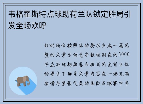 韦格霍斯特点球助荷兰队锁定胜局引发全场欢呼