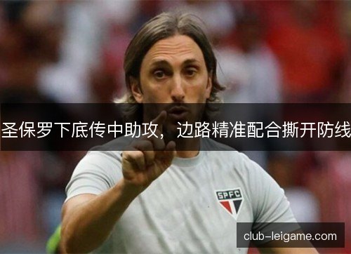 圣保罗下底传中助攻，边路精准配合撕开防线