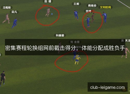密集赛程轮换组网前截击得分,体能分配成胜负手 密集赛程轮换组网前截击得分,体能分配成胜负手