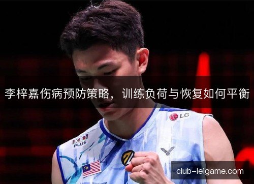 李梓嘉伤病预防策略，训练负荷与恢复如何平衡