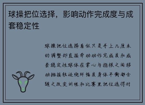 球操把位选择，影响动作完成度与成套稳定性